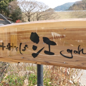テナント工事　江（ごう）