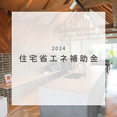 2024 住宅省エネキャンペーン