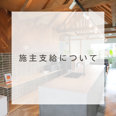 【施主支給】でこだわりの商品を選ぼう