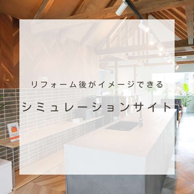 リフォーム後がイメージできるおすすめ【シミュレーションサイト】